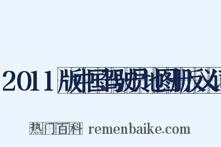 2011版中国驾驶员地图册反义词是什么意思的图片